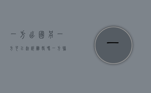 一方出国另一方可以起诉离婚吗（一方联系不到可以起诉离婚吗?）