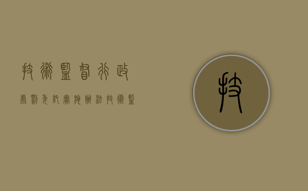 技术监督行政处罚委托实施办法（技术监督局罚款的依据）