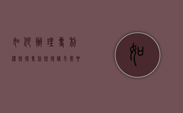 如何办理专利权恢复（专利恢复请求需要多久）
