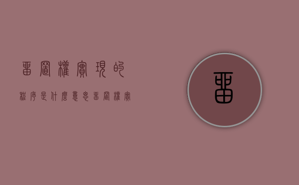 留置权实现的程序是什么意思（留置权实现的程序是什么阶段）