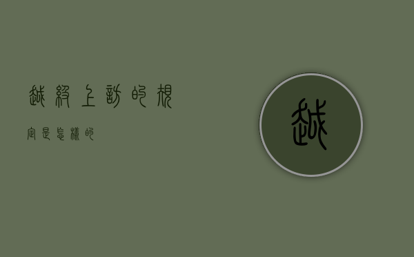 越级上访的规定是怎样的