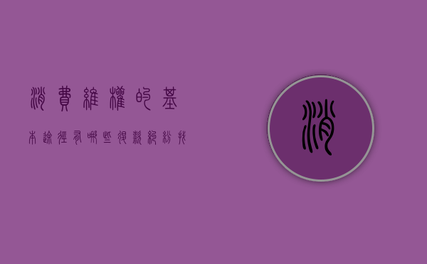 消费维权的基本途径有哪些（退款纠纷找什么部门）