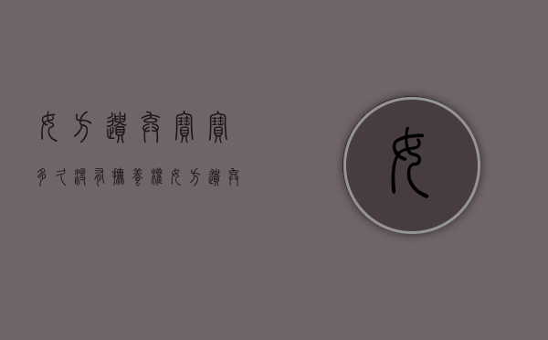 女方遗弃宝宝多久没有抚养权（女方遗弃小孩男方起诉法院会怎么判）