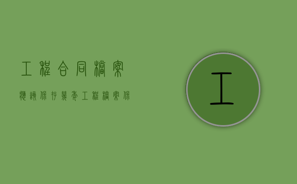 工程合同档案应该保存几年（工程档案保存年限的规定）