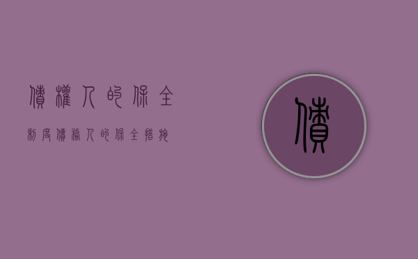 债权人的保全制度（债务人的保全措施）