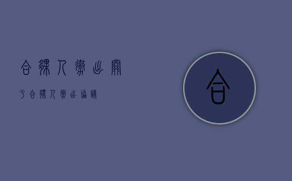 合伙人撤出（关于合伙人撤出协议）