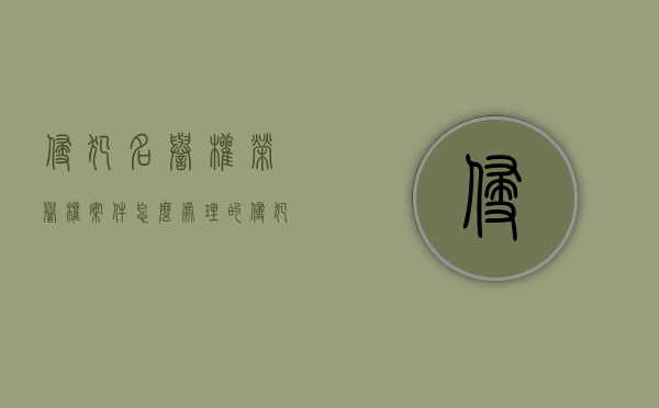 侵犯名誉权荣誉权案件怎么处理的（侵犯名誉权荣誉权案件怎么处理好）