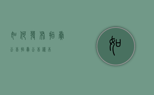 如何发布拍卖公告（拍卖公告样本）