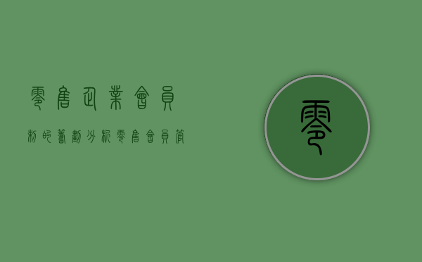 零售企业会员制的筹划分析（零售会员管理）