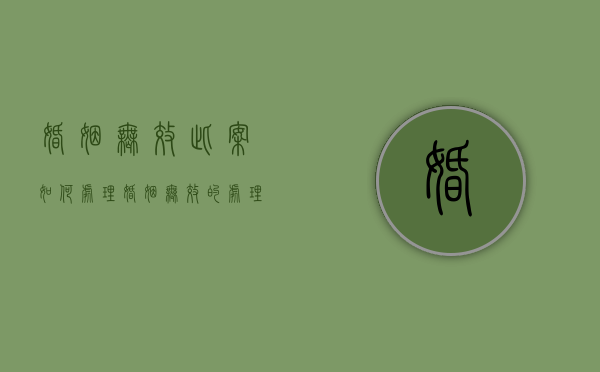 婚姻无效此案如何处理（婚姻无效的处理）