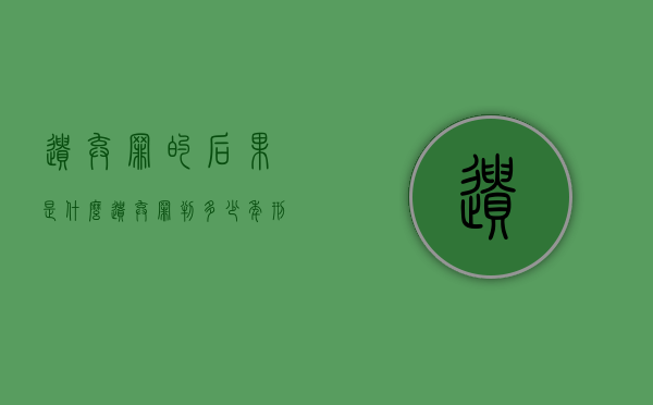 遗弃罪的后果是什么（遗弃罪判多少年刑期）