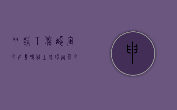 申请工伤认定要收费吗（做工伤认定需要花钱吗?）
