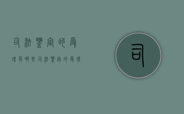 司法鉴定的受理有哪些（司法鉴定的受理程序）