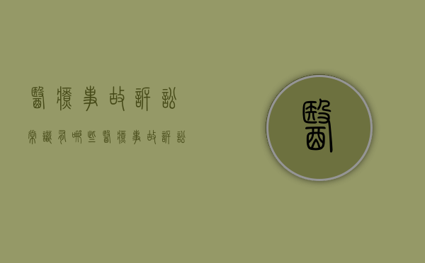 医疗事故诉讼常识有哪些（医疗事故诉讼程序和立案金额）