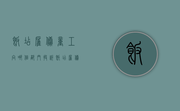 饭店雇佣童工向哪个部门投诉（饭店雇佣童工怎么处理违法行为）