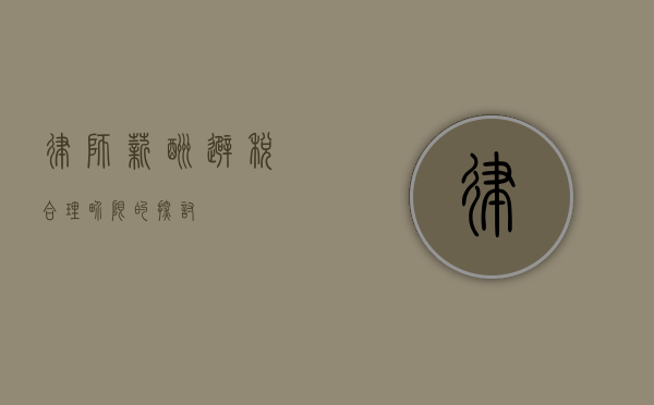 律师薪酬避税，合理界限的探讨