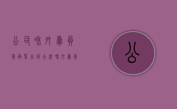公司和外卖员签承揽合同合法吗（外卖员签劳动合同吗怎么签）