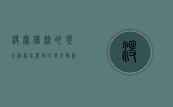 没写借条的现金借款怎么讨回（现金借款给朋友没有欠条）