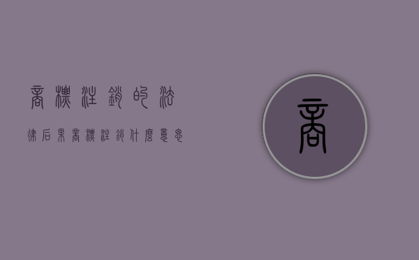 商标注销的法律后果（商标注销什么意思）