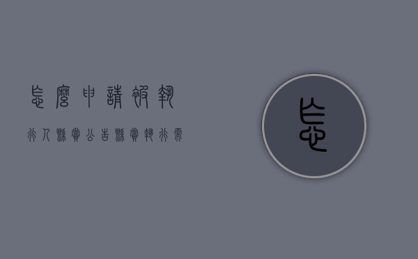怎么申请被执行人悬赏公告（悬赏执行需要什么资料）