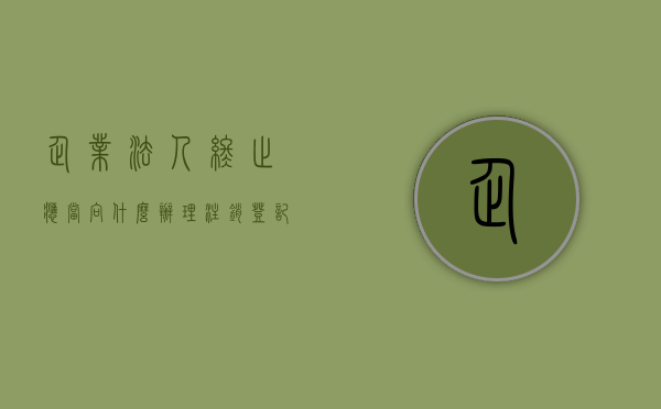企业法人终止,应当向什么办理注销登记并公告确定（企业法人的终止）