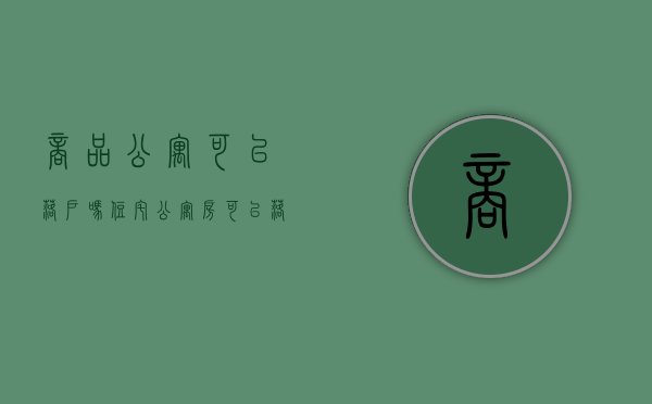 商品公寓可以落户吗（住宅公寓房可以落户吗）