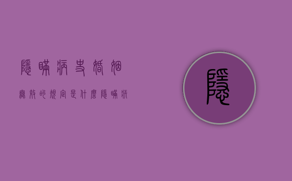 隐瞒病史婚姻无效的规定是什么？（隐瞒疾病婚姻）