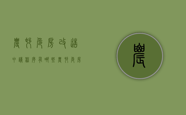农村危房改造申请程序有哪些（农村危房改造的条件是什么）