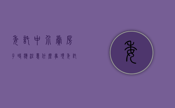 委托中介卖房子时应注意什么事项（委托中介卖房子时应注意什么细节）