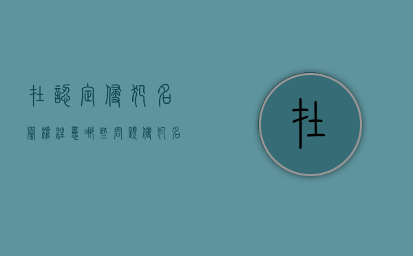 在认定侵犯名誉权注意哪些问题（侵犯名誉权是什么罪）