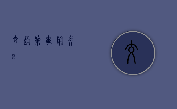 交通肇事罪要点