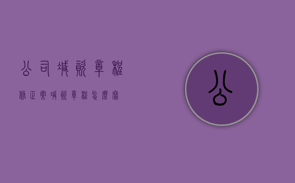 公司减资章程修正案（减资章程怎么写）