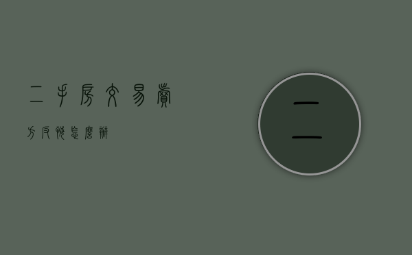 二手房交易卖方反悔怎么办
