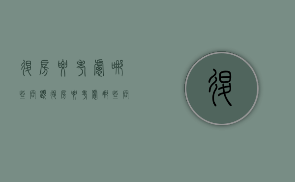 退房要考虑哪些问题（退房要考虑哪些问题呢女生）