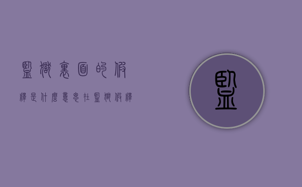 监狱里面的假释是什么意思？（在监狱假释是什么意思）