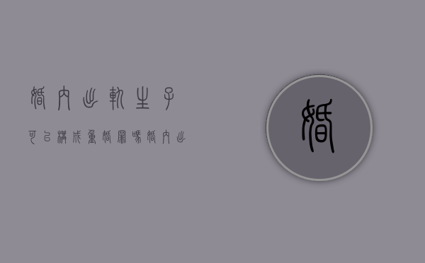 婚内出轨生子可以构成重婚罪吗（婚内出轨生了孩子犯法吗）