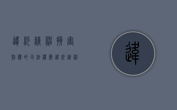 违约精神损害赔偿的司法权衡（违约精神损害赔偿问题研究）