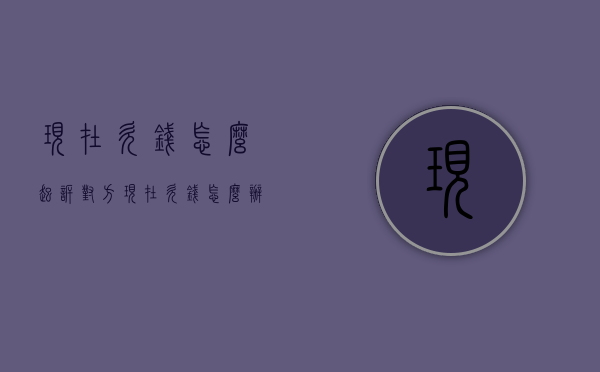 现在欠钱怎么起诉对方？（现在欠钱怎么办）