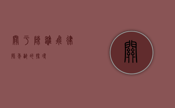 关于陈雄飞律师年龄的探寻