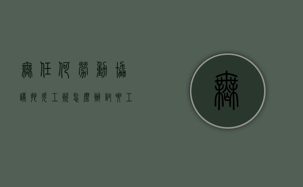 无任何劳动协议拖欠工资怎么办（讨要工资最快最狠的方法知乎）