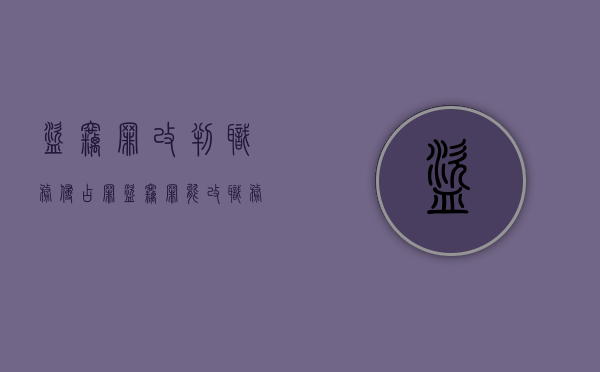 盗窃罪改判职务侵占罪（盗窃罪能改职务侵占罪）