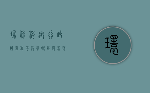 环保移送行政拘留程序具有哪些疑惑（环保案件移交公安程序）