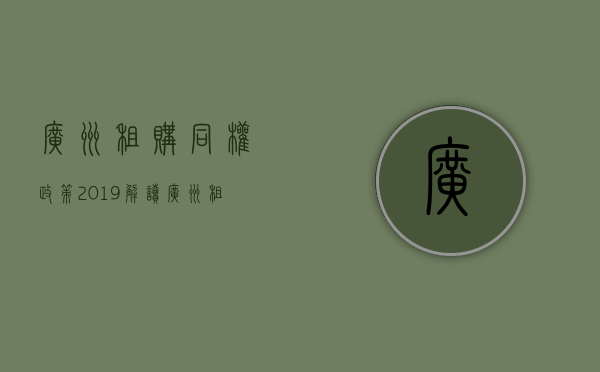 广州租购同权政策2019解读（广州租售同权政策细则）