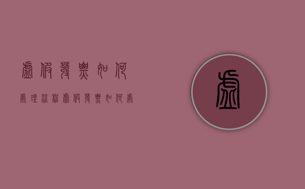 虚假发票如何处理流程（虚假发票如何处理违章）