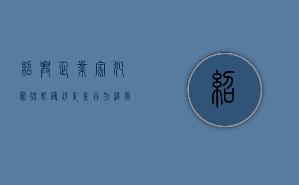 绍兴企业家犯罪律师，护航企业合法经营
