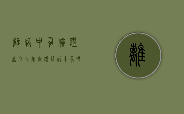 离婚中有价证券的分割问题（离婚中有孩子怎么处理）