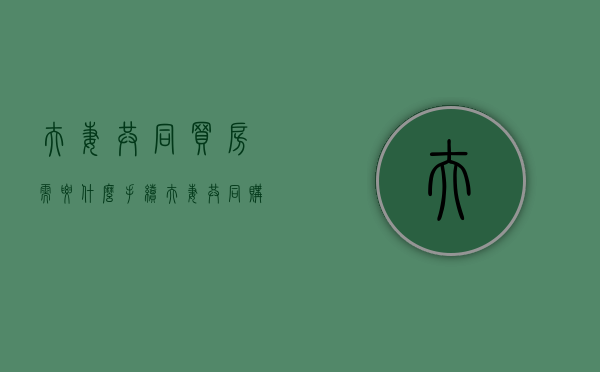 夫妻共同买房需要什么手续（夫妻共同购买房产）