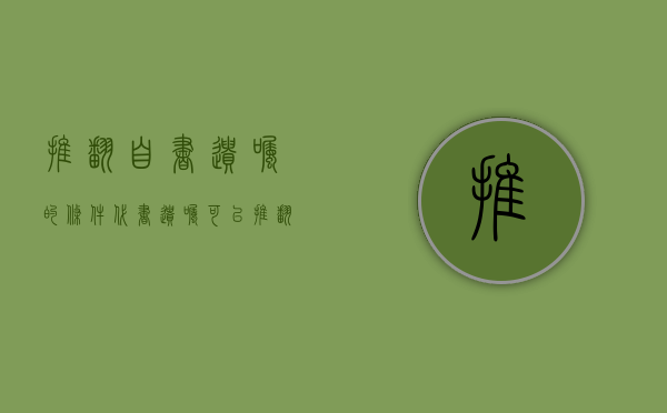 推翻自书遗嘱的条件（代书遗嘱可以推翻吗）