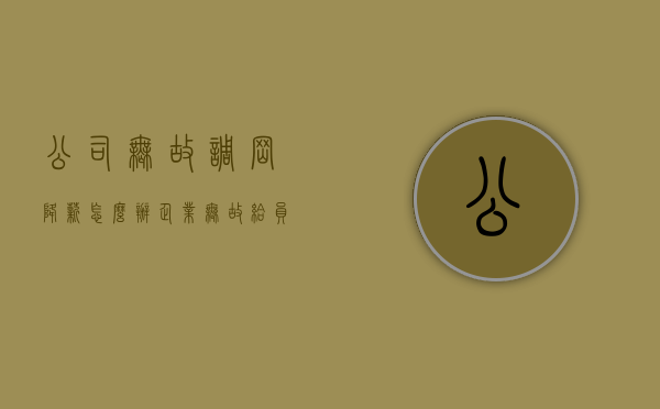公司无故调岗降薪怎么办（企业无故给员工调岗调薪怎么办）