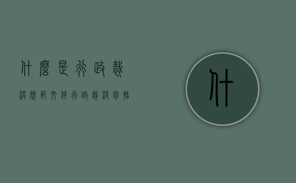 什么是行政裁决规范文件（行政裁决包括哪些种类）